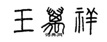 曾慶福王萬祥篆書個性簽名怎么寫