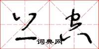 王冬齡上空草書怎么寫