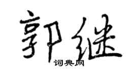 曾慶福郭繼行書個性簽名怎么寫