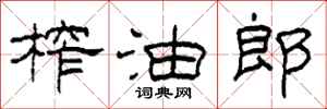 柯春海榨油郎隸書怎么寫