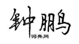 曾慶福鍾鵬行書個性簽名怎么寫