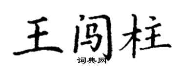 丁謙王闖柱楷書個性簽名怎么寫
