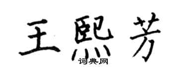 何伯昌王熙芳楷書個性簽名怎么寫