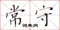 黃華生常守楷書怎么寫