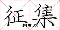 龐中華徵集楷書怎么寫