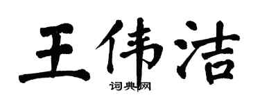 翁闓運王偉潔楷書個性簽名怎么寫