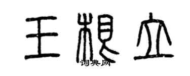 曾慶福王根立篆書個性簽名怎么寫