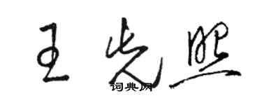 駱恆光王先照草書個性簽名怎么寫