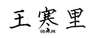 何伯昌王寒里楷書個性簽名怎么寫