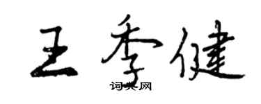 曾慶福王季健行書個性簽名怎么寫
