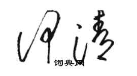 駱恆光何清草書個性簽名怎么寫