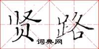 黃華生賢路楷書怎么寫