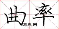 龐中華曲率楷書怎么寫