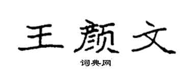 袁強王顏文楷書個性簽名怎么寫