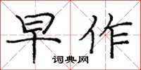 龐中華早作楷書怎么寫