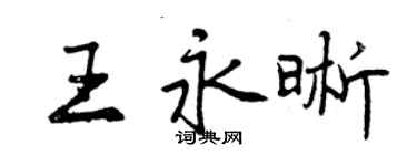 曾慶福王永晰行書個性簽名怎么寫