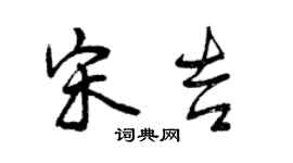 曾慶福宋吉行書個性簽名怎么寫