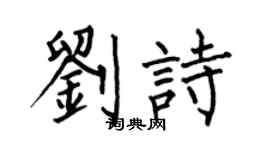 何伯昌劉詩楷書個性簽名怎么寫