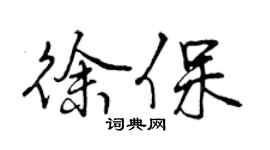 曾慶福徐保行書個性簽名怎么寫