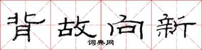 范連陞背故向新隸書怎么寫