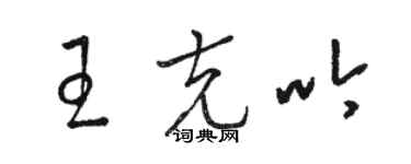 駱恆光王克吟草書個性簽名怎么寫