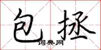 荊霄鵬包拯楷書怎么寫