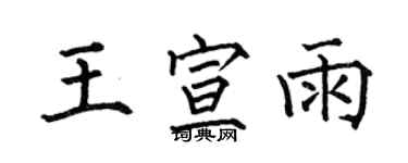 何伯昌王宣雨楷書個性簽名怎么寫