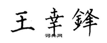 何伯昌王幸鋒楷書個性簽名怎么寫