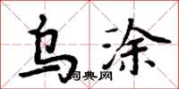 周炳元烏塗楷書怎么寫