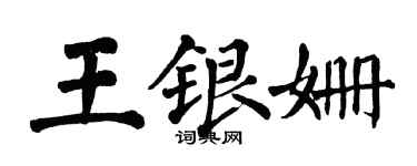 翁闓運王銀姍楷書個性簽名怎么寫