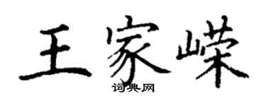 丁謙王家嶸楷書個性簽名怎么寫