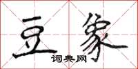 侯登峰豆象楷書怎么寫