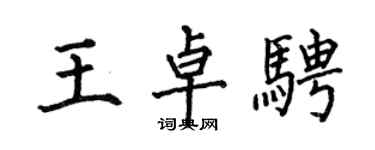 何伯昌王卓騁楷書個性簽名怎么寫