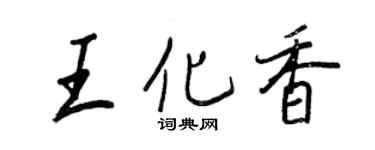 王正良王化香行書個性簽名怎么寫