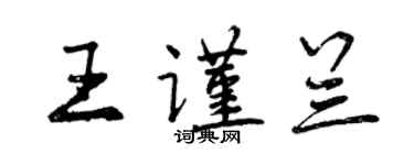 曾慶福王謹蘭行書個性簽名怎么寫