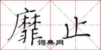 黃華生靡止楷書怎么寫