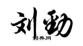 胡問遂劉勁行書個性簽名怎么寫