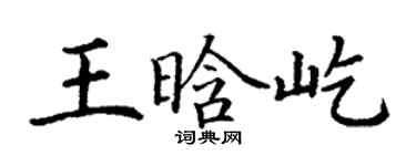丁謙王晗屹楷書個性簽名怎么寫