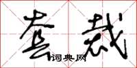 王冬齡套裁草書怎么寫