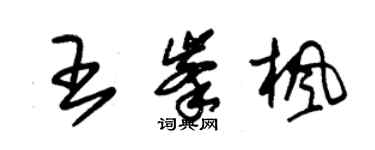 朱錫榮王峰楓草書個性簽名怎么寫
