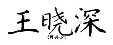 丁謙王曉深楷書個性簽名怎么寫