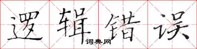 黃華生邏輯錯誤楷書怎么寫
