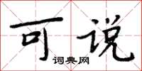 周炳元可說楷書怎么寫