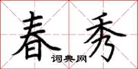 荊霄鵬春秀楷書怎么寫