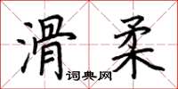 荊霄鵬滑柔楷書怎么寫