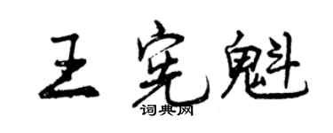 曾慶福王憲魁行書個性簽名怎么寫