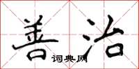 侯登峰善治楷書怎么寫