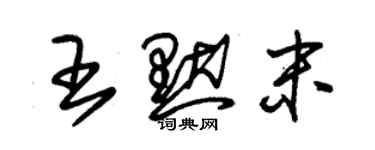 朱錫榮王默末草書個性簽名怎么寫