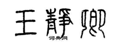 曾慶福王靜卿篆書個性簽名怎么寫