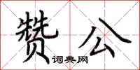 荊霄鵬贊公楷書怎么寫